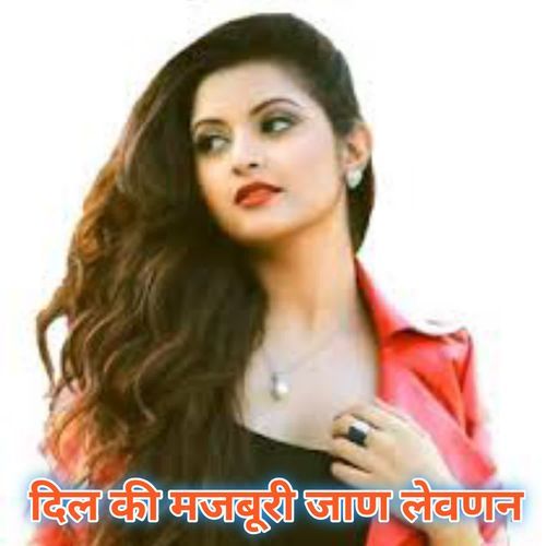 दिल की मजबूरी जाण ��लेवणन