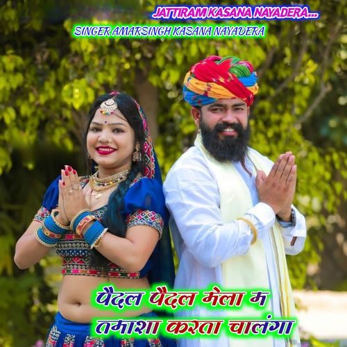 पैदल पैदल मेला म तमाशा करत�ा चालंगा