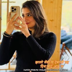 झालो मेंडी सु देबाली वह दिन याद आव च