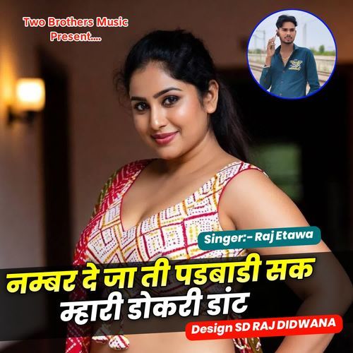 नम्बर दे जाती पडबाडा सक म्हारी डोकरी डांट