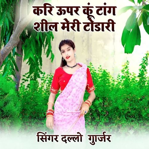 करि ऊपर कूं टांग शील मेरी टोडारी