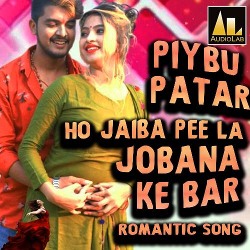 PIYBU PATAR HO JAIBA PEE LA JOBANA KE BAR ROMANTIC SONG