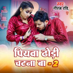 Piyawa Dhodhi Chatna Ba 2 (Bhojpuri)-ABwfBhNcRgA