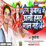 Rang Kawna Me Dali Hmar Mal Naikhe (Bhojpuri)