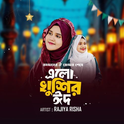 Romjaner Oi Rojar Sheshe Elo Khushir Eid