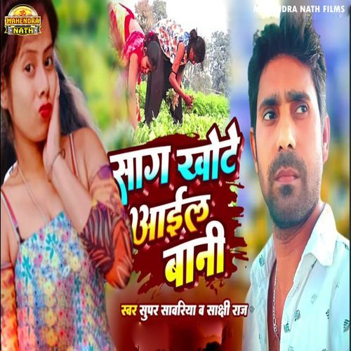 Sag Khote Aail Bani