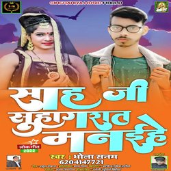 Sah ji Suhagrat Manihe (Bhojpuri)