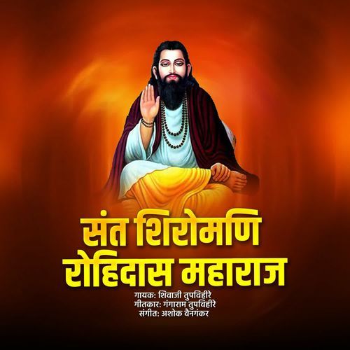 Sant Shiromani Rohidas Maharaj