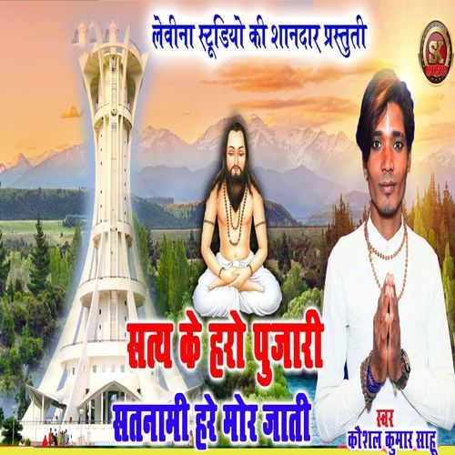 Satiy Ke Hro Pujari Satnami Hre Mor Jati (Original)