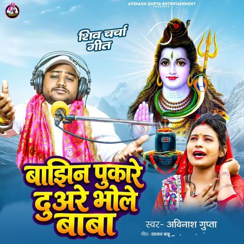 Shiv Charcha Geet Bajhin Pukare Doaare Bhole Baba