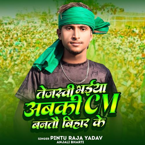 Tejaswi Bhaiya Abaki CM Banato Bihar Ke