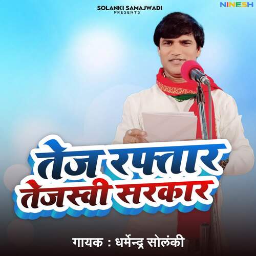 Tez Raftar Tejaswai Sarkar
