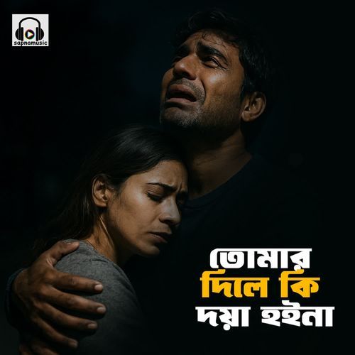 Tomar Dile Ki Doya Hoyna