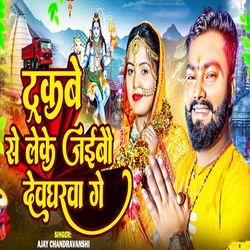 Trakba Se Leke Jaibo Devgharba Ge