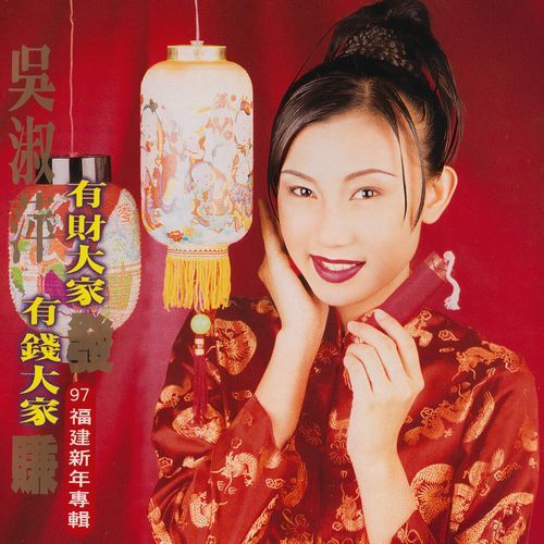 快乐过新年