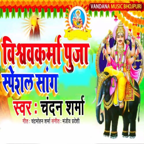 Vishwakarma Puja Special Song