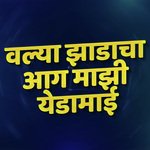 Vlya Zadala Aag Mazi Yedamai