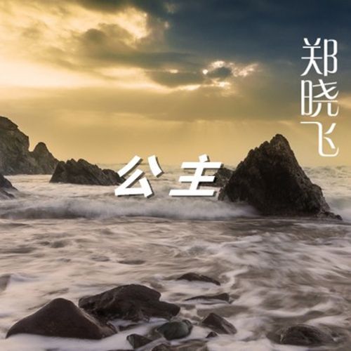 公主