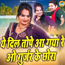 Ye Dil Tope Aa Gaya Re Oh Gurjar Ke Chhora