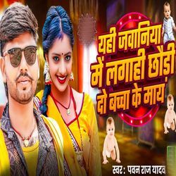 Yehi Jawaniya Me Lagahi Chhaudi Do Bachha Ke May