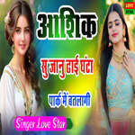 Aashik Su Jaanu Dhai Ghanta Parak Mai Batlagi