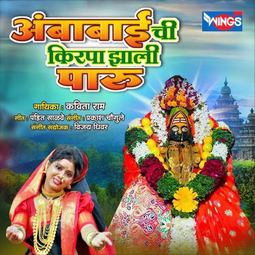 Ambabaichi Krupa Jhali Paru