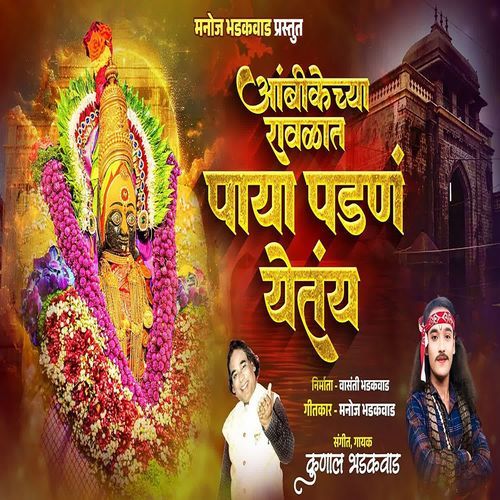 Ambikechya Ravlat Paya Padan Yetay