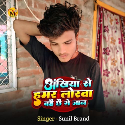 Ankhiya Se Lorwa Hamar Bahai Chhai Ge Jaan
