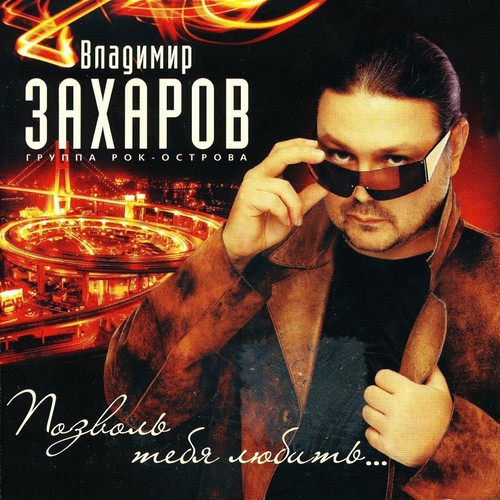 Костры Lyrics - Позволь Тебя Любить. - Only On JioSaavn