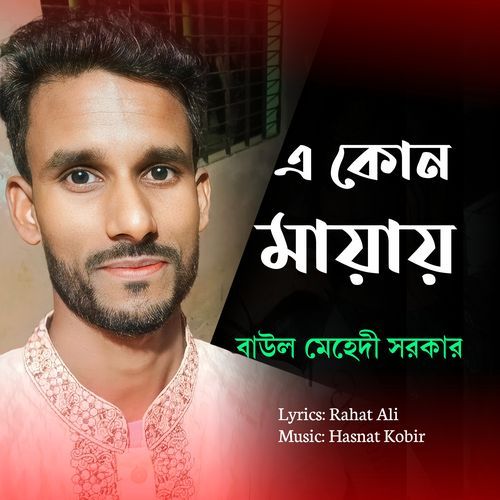 এ কোন মায়ায়