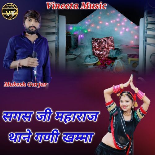 सगस जी महाराज थाने गणी खम्मा