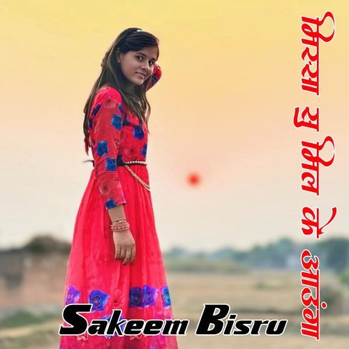 मिस्सा सु मिल के आऊंगा