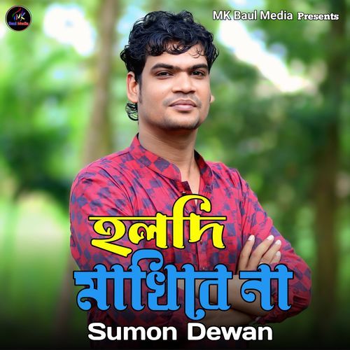 হলদি মাখেবে না