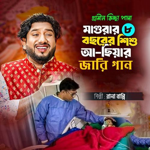 গ্রামীণ কিচ্ছা পালা-মাগুরার ৮ বছরের শিশু আ-ছিয়ার জারি গান