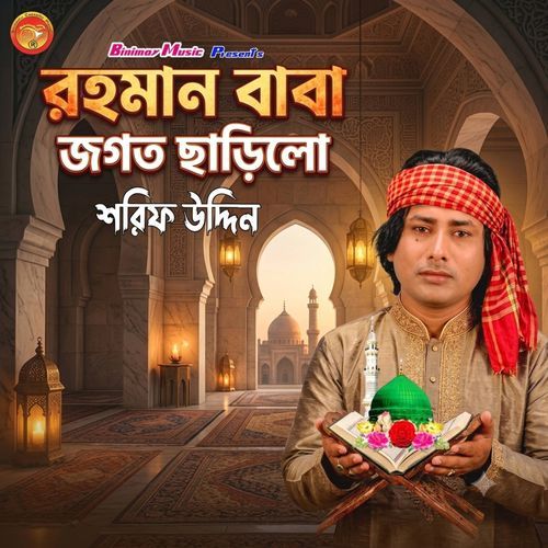 রহমান বাবা জগত ছাড়িল