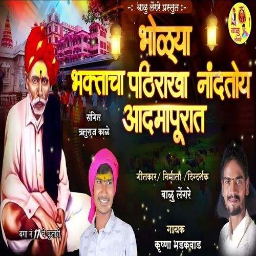 Bholya Bhaktacha Pathirakha Nandato Adamapurat