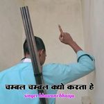 Chambal Chambal Kyon Karta H