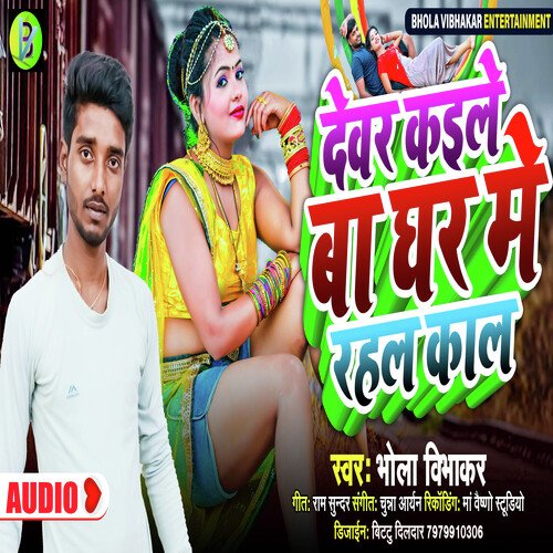 Devar kaile ba ghar me rahal kaal (Bhojpuri)