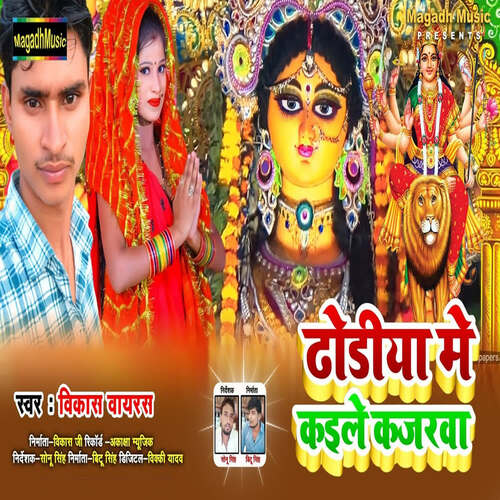 Dhodhiya Me Kaile Kajarwa
