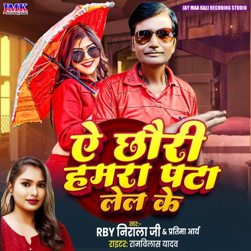 E Chhoree Hamara Pata Le Ke