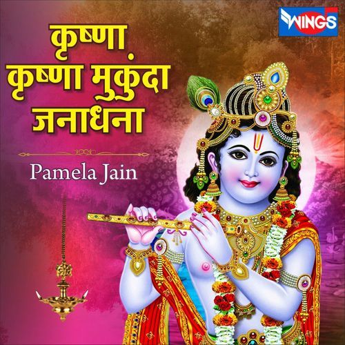 कृष्णा कृष्णा मुकुंदा जनाधना