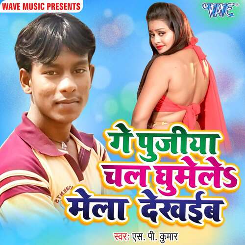 Ge Pujiya Chal Ghumele Mela Dekhaibo