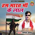 Ham Bharat Maa Ke Laal