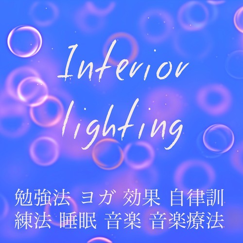 Interior Lighting - 勉強法 ヨガ 効果 自律訓練法 睡眠 音楽 音楽療法