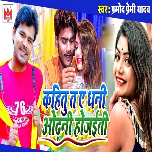 Kahitu Ta Ye Dhani Odhani Ho Jaiti