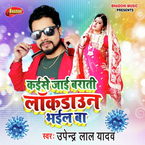 Kaise Jayi Ab Barat Lock Down Bhail Ba (Bhojpuri Song)