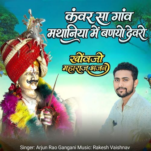 Kanwar Sa Gaon Mathania Me Baniyo Devro (Khivji Maharaj Bhajan)