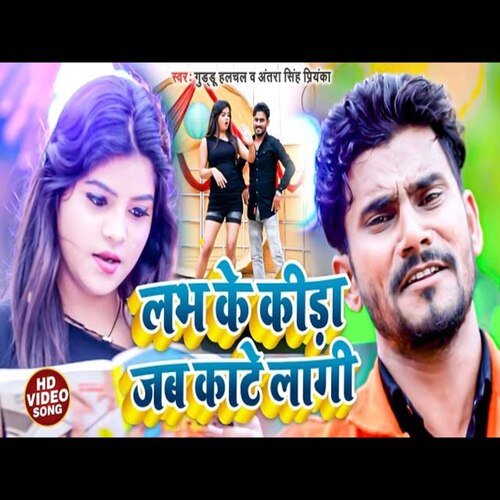 Love Ke Kida Jab Kate Lagi (Bhojpuri Song)