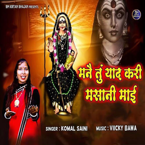 मने तू याद करी मसानी माई