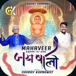 Mahaveer Sawmi Ki Sab Jay Bolo